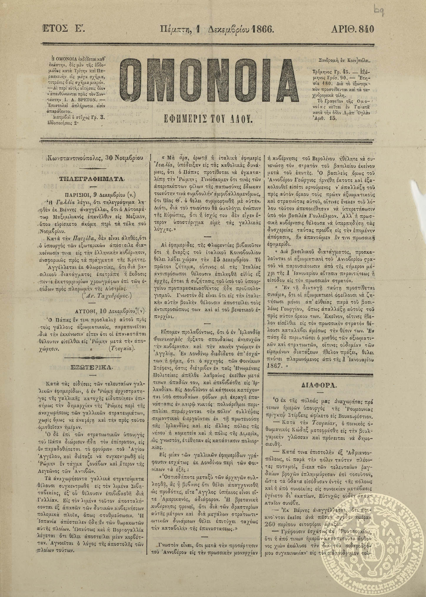 Ομόνοια. Εφημερίς του λαού.